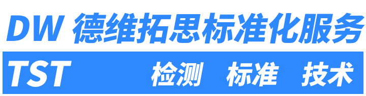 德维拓思标准化服务