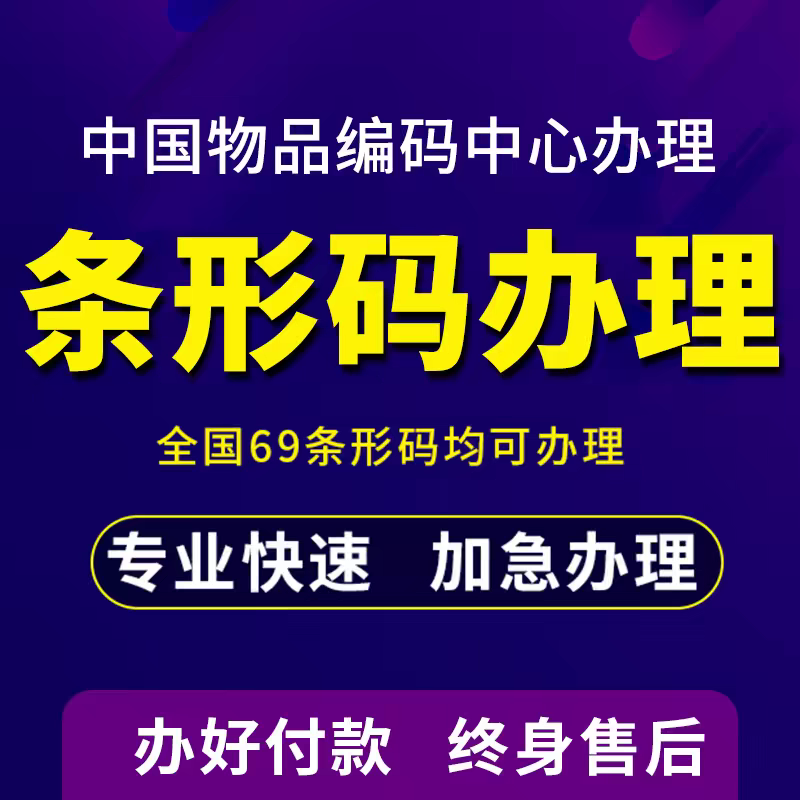 条形码申请注册条码续费商品条码申请ean码注册69码条形码续