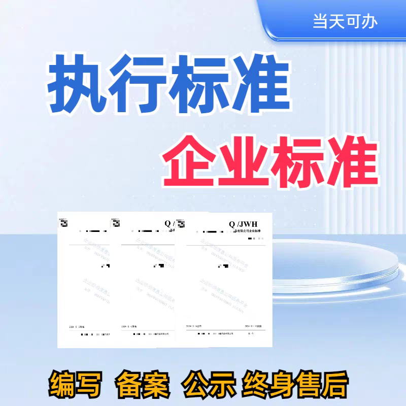 产品执行标准企业标准办理执行标准代办执行标准号编写