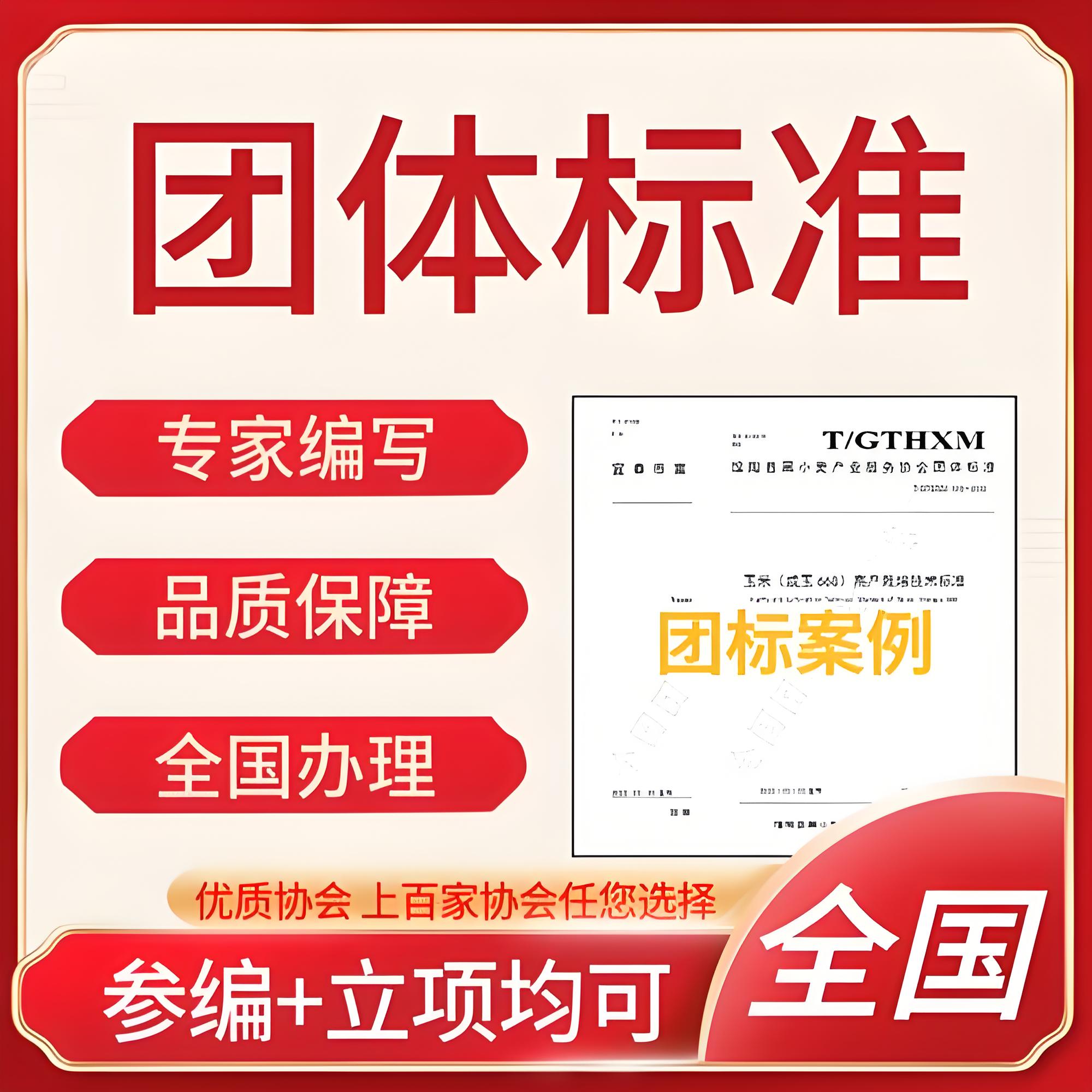 团体标准起草立项参编，全流程办理